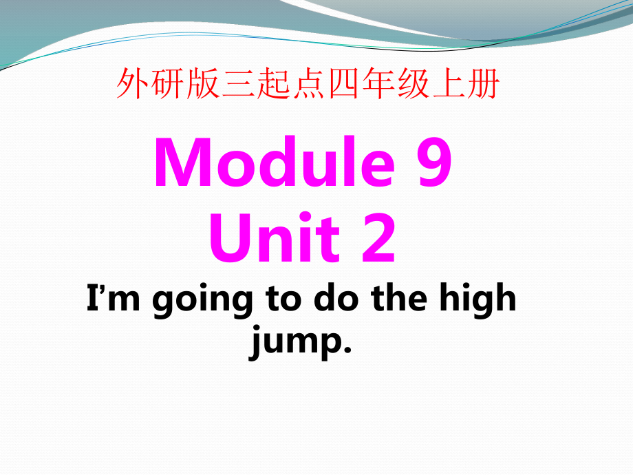 四年級上冊英語課件-Module 9 unit 2 I'm going to do the high jump._外研社_第1頁