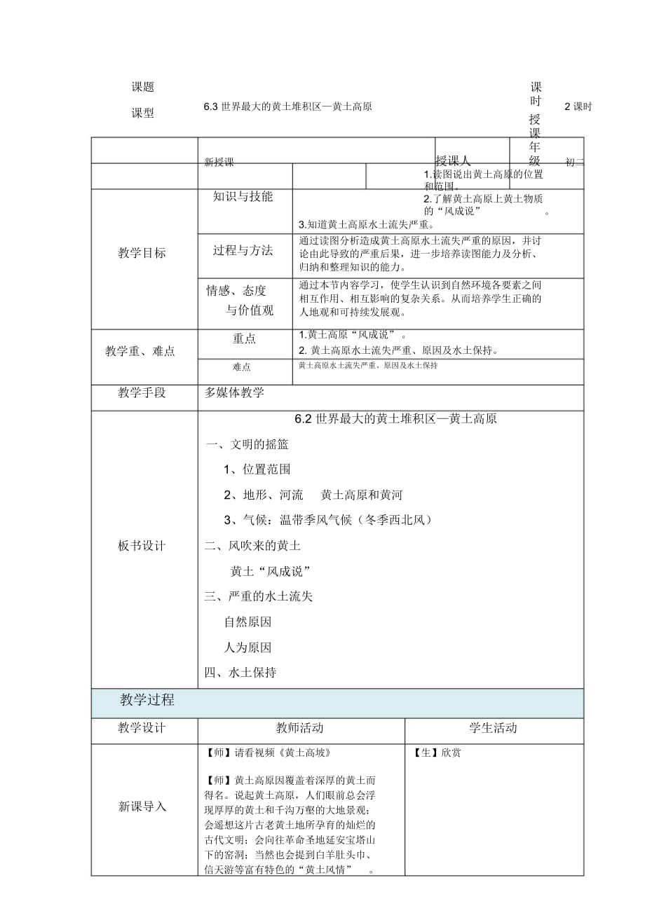 人教版地理八上第六章第3节《世界最大的黄土堆积区黄土高原》表格教学设计(4页)_第1页
