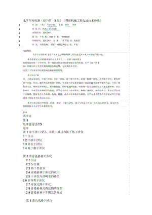 光學(xué)車(chē)間檢測(cè)原書(shū)第3版國(guó)際機(jī)械工程先進(jìn)技術(shù)譯叢