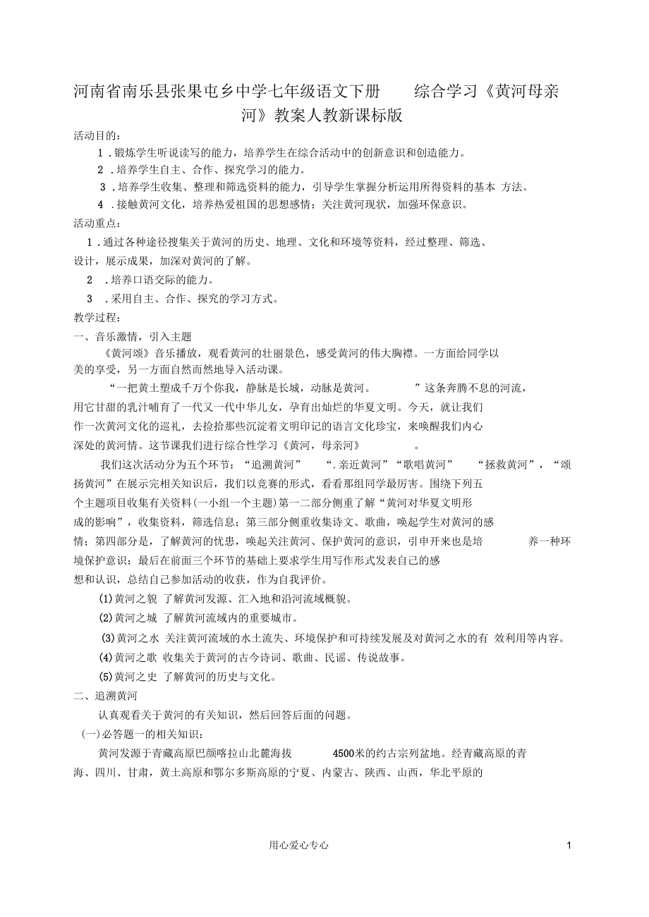 河南省南樂縣張果屯鄉(xiāng)中學七年級語文下冊綜合學習《黃河母親河》教案人教新課標版_第1頁