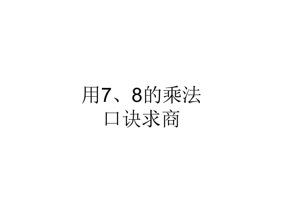 用7、8的乘法口訣求商 (2)_第1頁