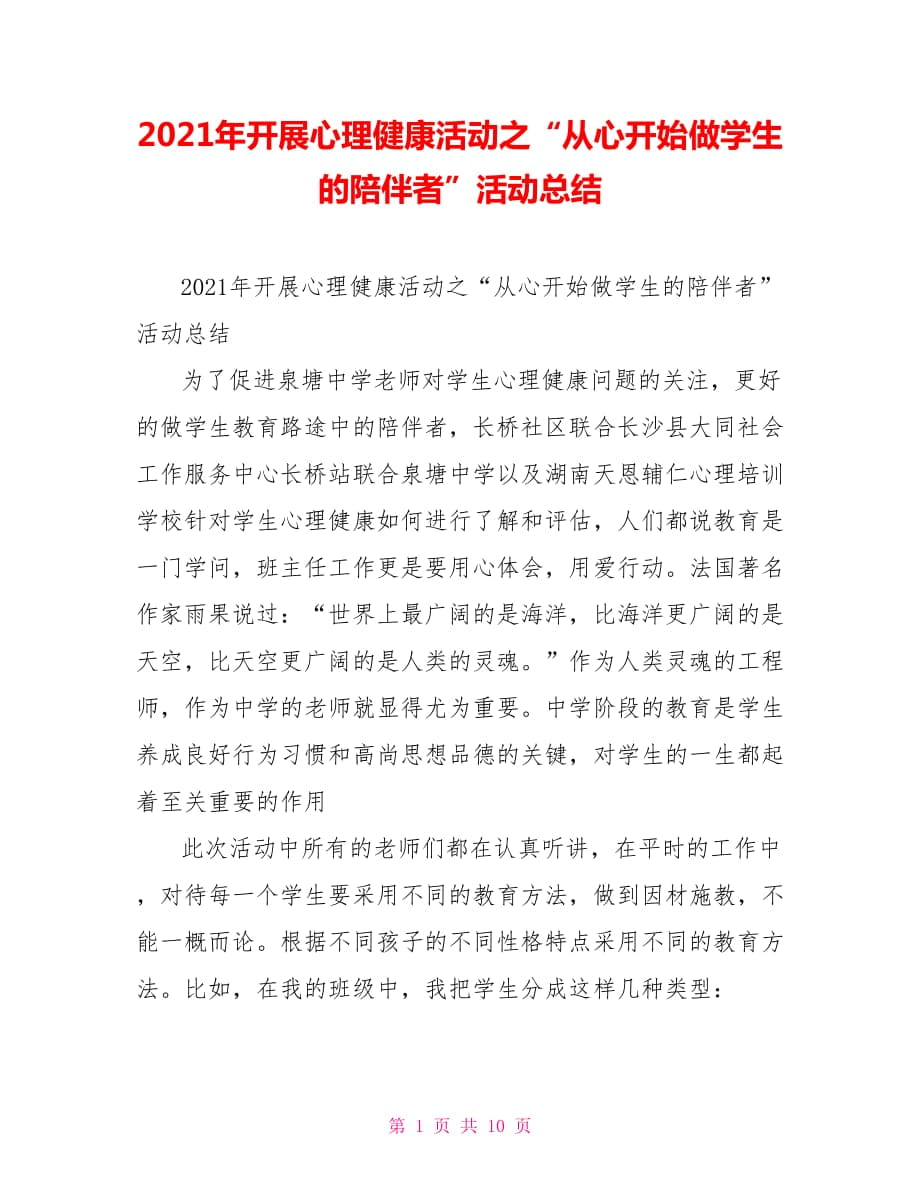 2021年开展心理健康活动之“从心开始做学生的陪伴者”活动总结_第1页