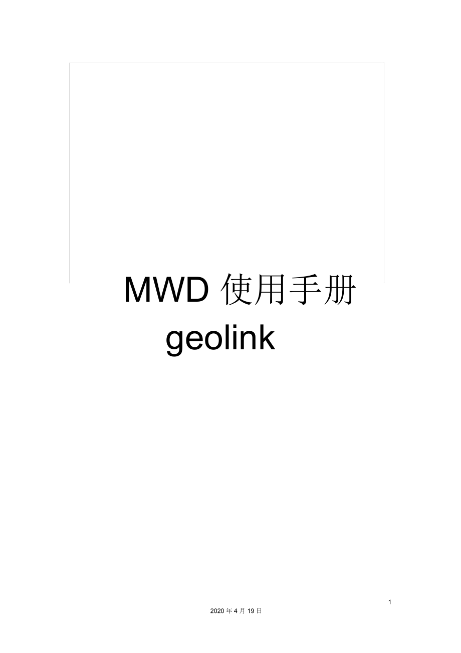 MWD使用手册geolink_第1页