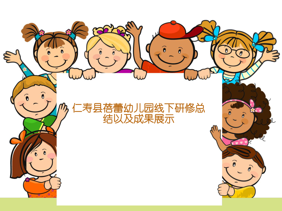 仁寿县蓓蕾幼儿园线下活动总结成果简报_第1页