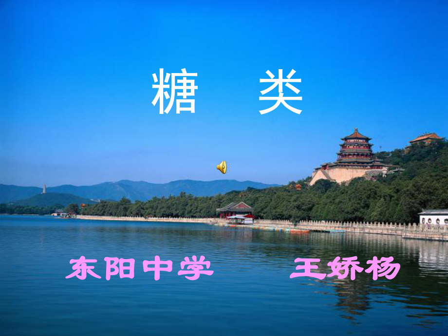 高中化學(xué) 糖類 (公開(kāi)課課件)_第1頁(yè)