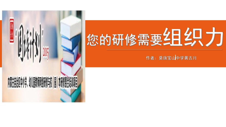 主题分享会发言材料——莫旗宝山中学黄吉月_第1页