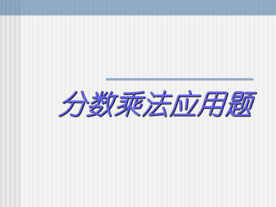 人教版（新）六上《分?jǐn)?shù)乘法應(yīng)用題》PPT課件_第1頁