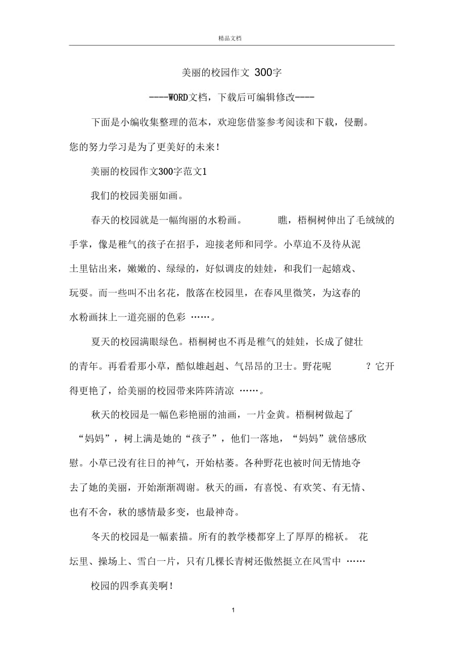 美丽的校园作文300字_第1页