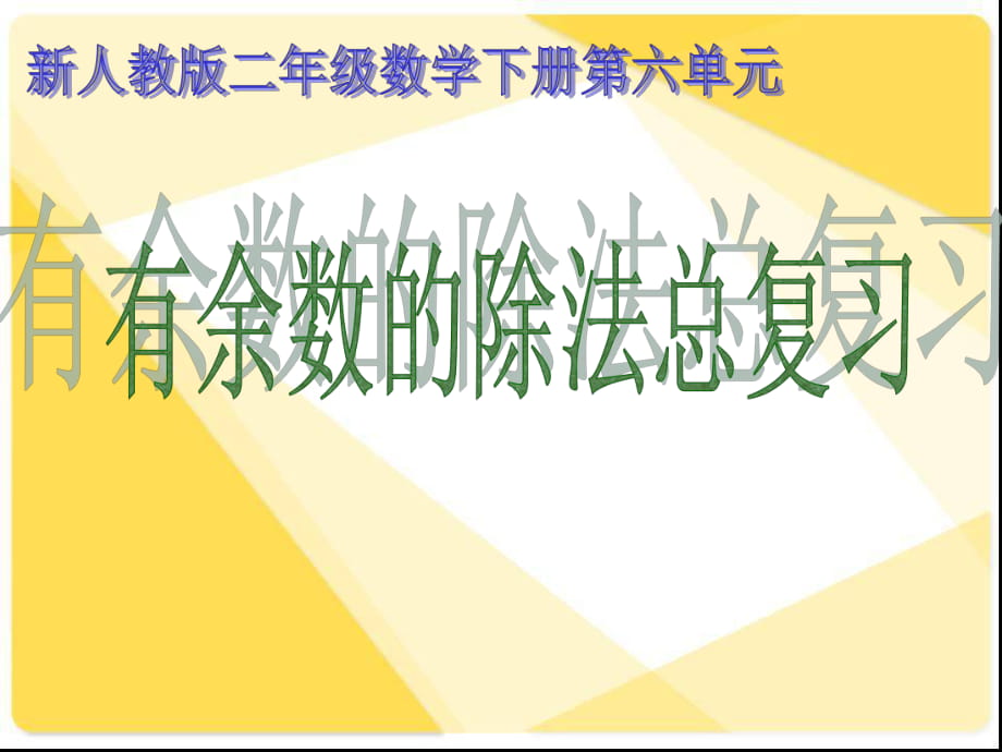 二年級(jí)下冊(cè)數(shù)學(xué)課件- 有余數(shù)的除法復(fù)習(xí)｜人教新課標(biāo)2014秋_第1頁(yè)