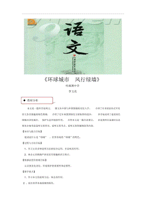 【教學設計】《環(huán)球城市風行綠墻》(蘇教)-1