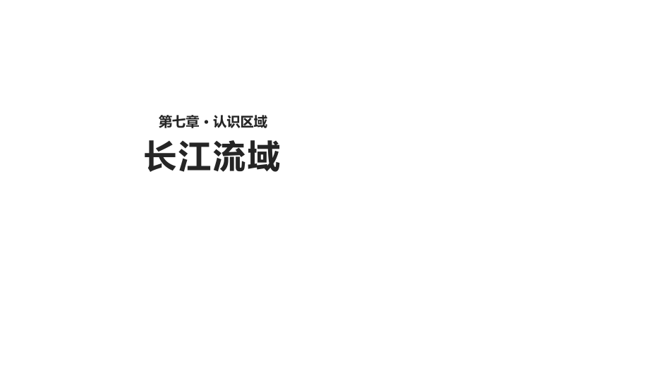 粵人版八年級下冊地理課件：7.2《長江流域》 (共16張PPT)_第1頁