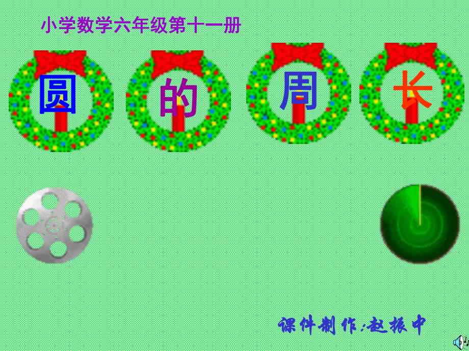 《圓的周長》課件 (2)_第1頁