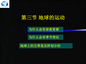 粵人版七年級地理上冊課件：1.3 地球的運動 (共13張PPT)