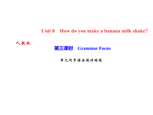 2018年秋人教版八年級上冊英語作業(yè)課件：unit8 第三課時　Grammar Focus單元同步語法精講精練