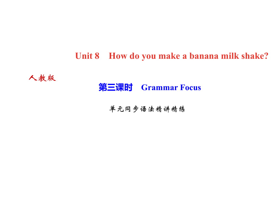 2018年秋人教版八年級(jí)上冊英語作業(yè)課件：unit8 第三課時(shí)　Grammar Focus單元同步語法精講精練_第1頁