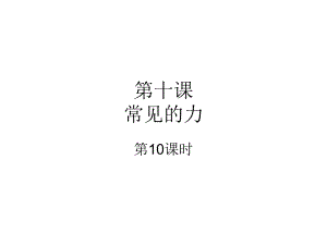 四年級(jí)上冊(cè)科學(xué)課件－第9課《常見的力》｜冀教版 (共35張PPT)