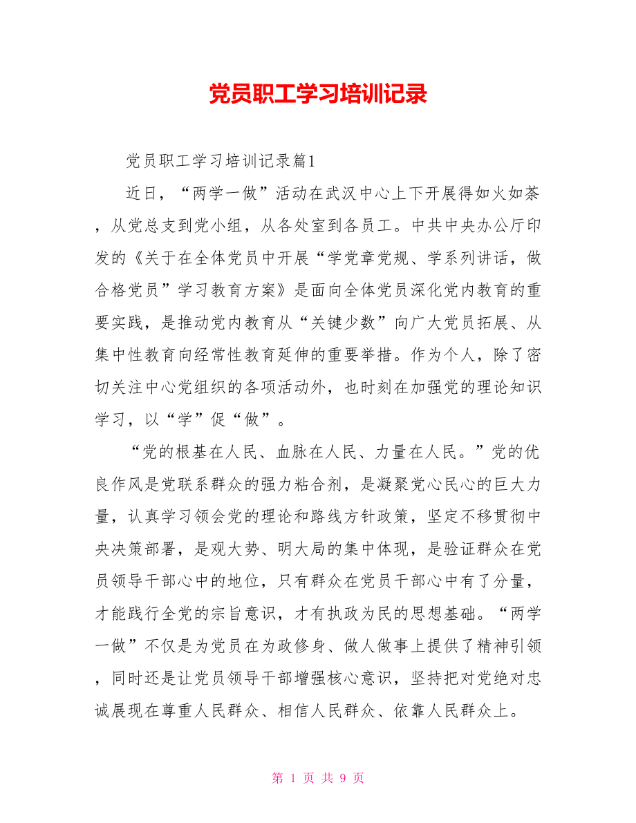 党员职工学习培训记录_第1页