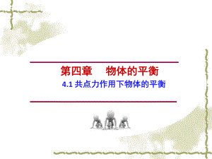 【教科版】高中物理必修一：41《共點(diǎn)力作用下物體的平衡》課件