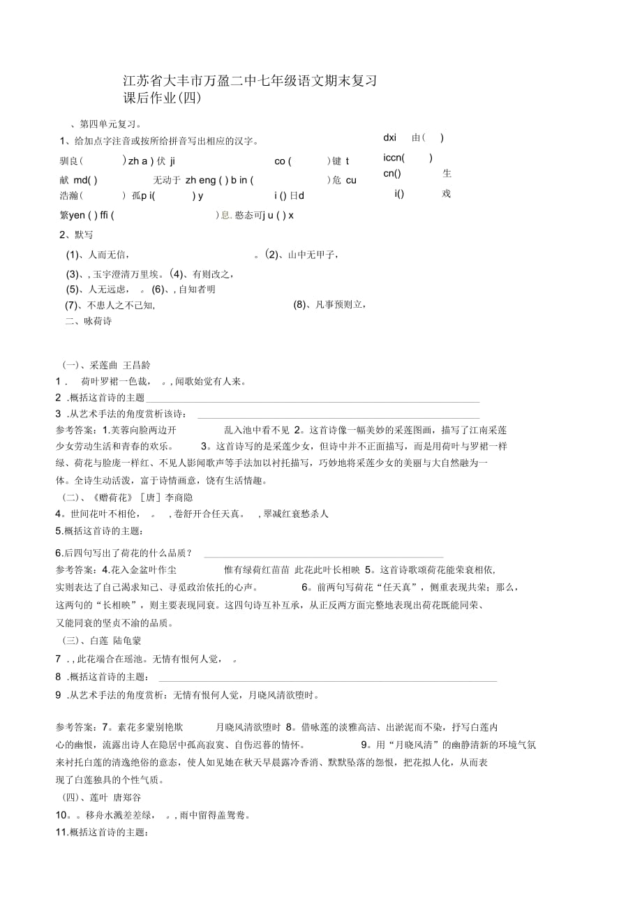 江蘇省大豐市萬盈二中七年級語文期末復(fù)習(xí)課后作業(yè)(四)(無答案)_第1頁