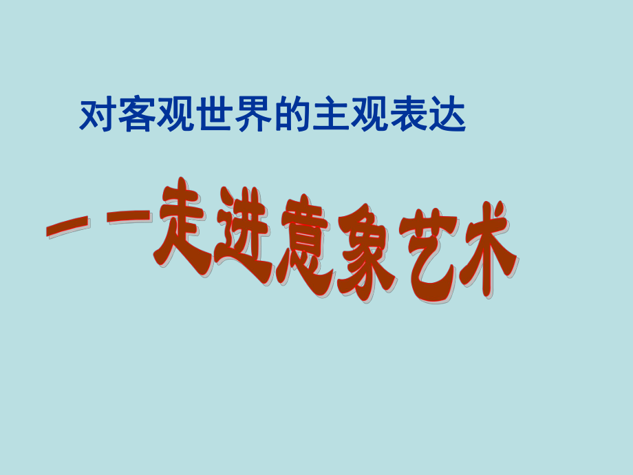 人美版高中美術(shù)－《美術(shù)鑒賞》第4課《對客觀世界的主觀表達(dá)--走進(jìn)意象藝術(shù)》｜課件_第1頁