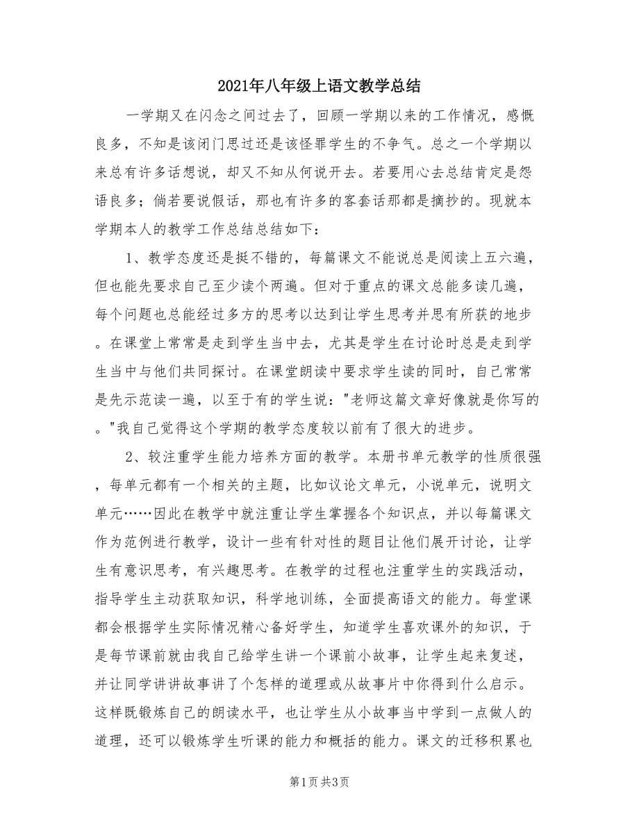 2021年八年级上语文教学总结.doc_第1页