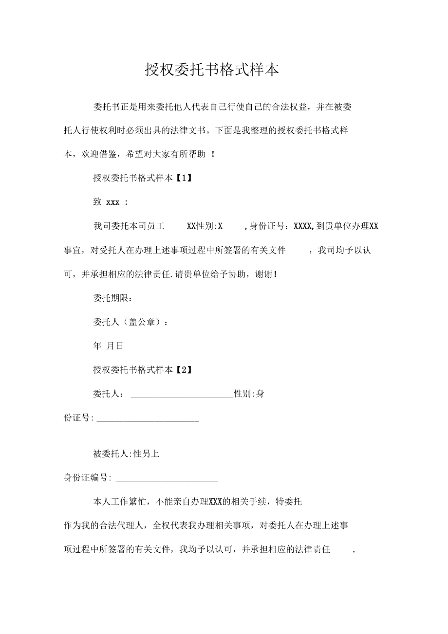 授权委托书格式样本.doc_第1页