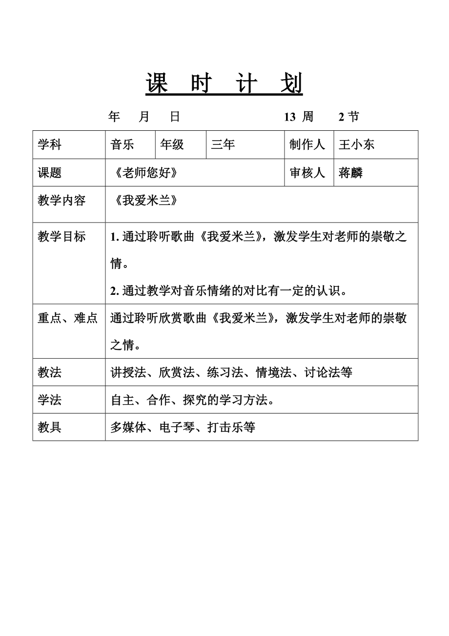 新人音版三年下冊欣賞課《我愛米蘭》教案_第1頁