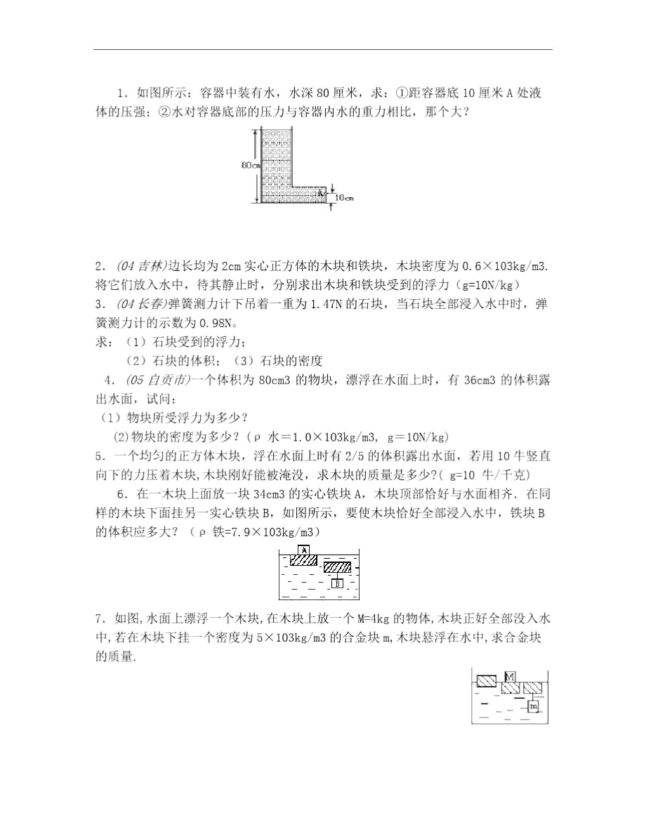 八下浮力计算题_第1页