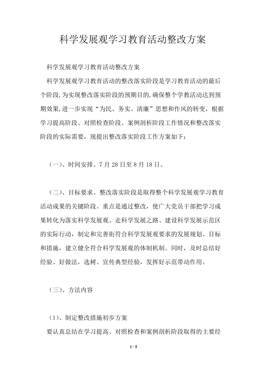 科学发展观学习教育活动整改方案_第1页