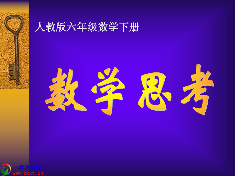 《數(shù)學(xué)思考》PPT課件(例5)_第1頁