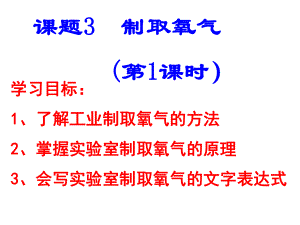 人教版初中化學(xué)九年級上冊2.3 制取氧氣（16張PPT）(共16張PPT)