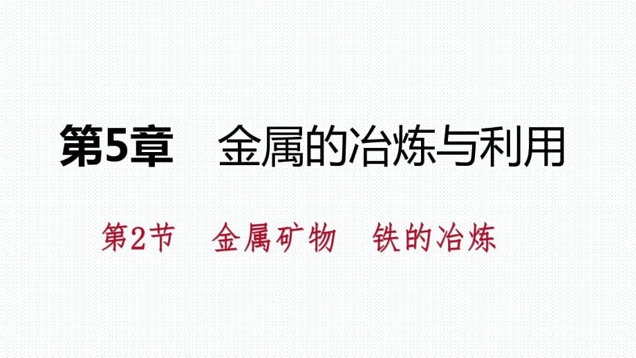 2018年秋浙教版九年級(jí)化學(xué)全冊(cè)5.2金屬礦物　鐵的冶煉課件(共33張PPT)_第1頁(yè)