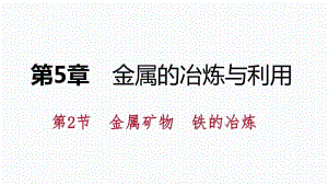 2018年秋浙教版九年級(jí)化學(xué)全冊(cè)5.2金屬礦物　鐵的冶煉課件(共33張PPT)