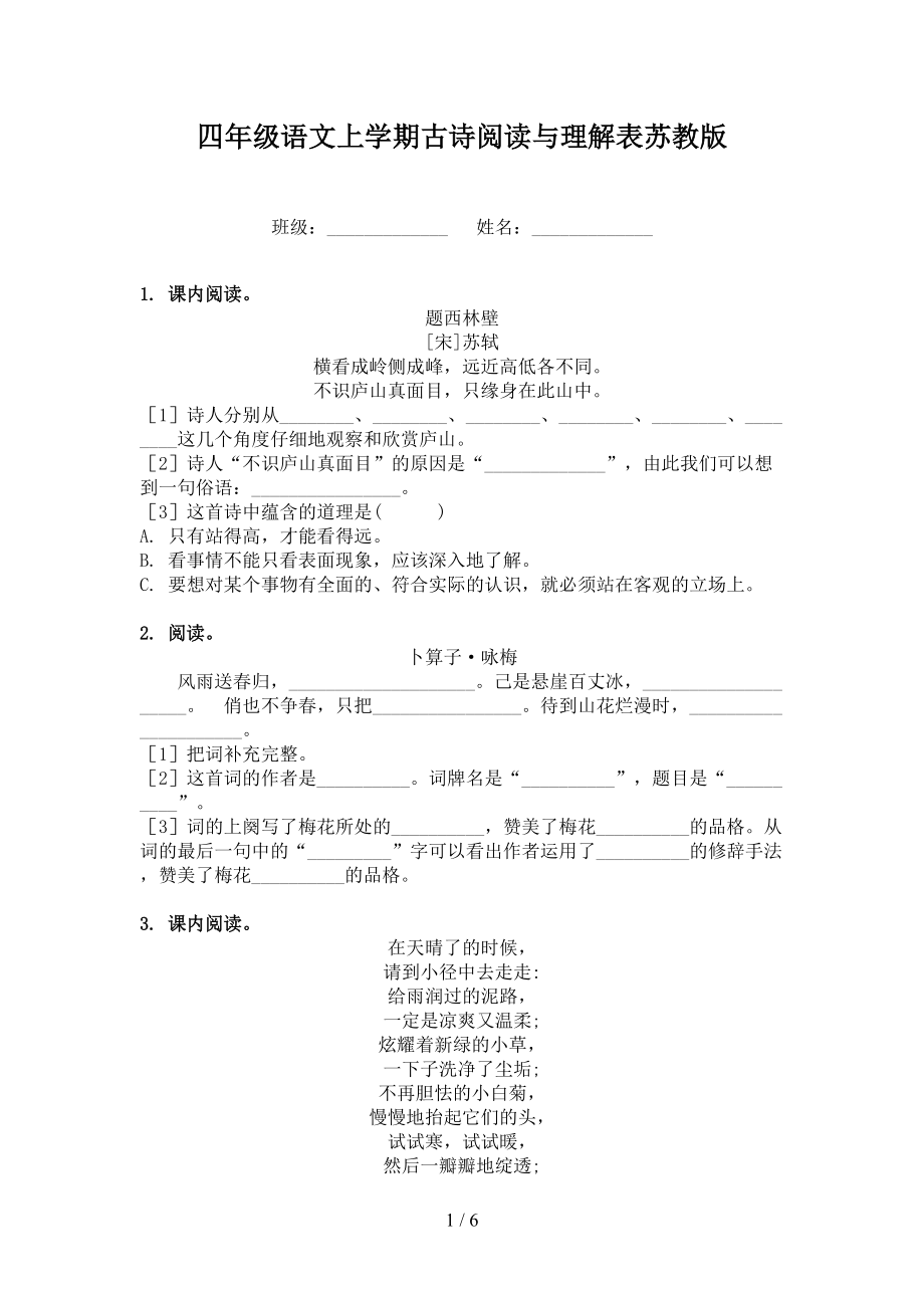 四年級語文上學期古詩閱讀與理解表蘇教版_第1頁