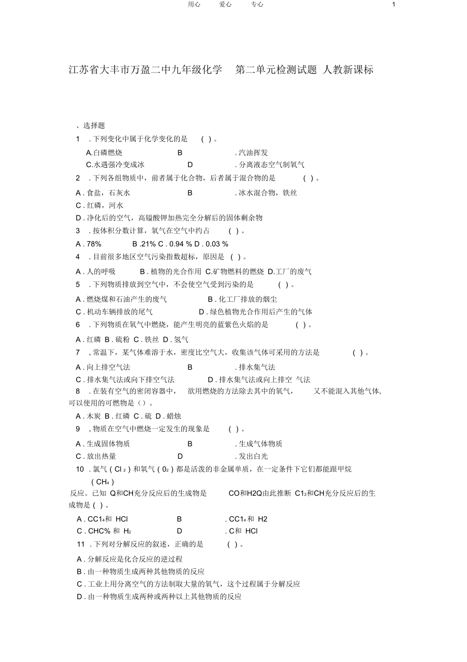 江蘇省大豐市萬盈二中九年級化學(xué)第二單元檢測試題人教新課標(biāo)版_第1頁