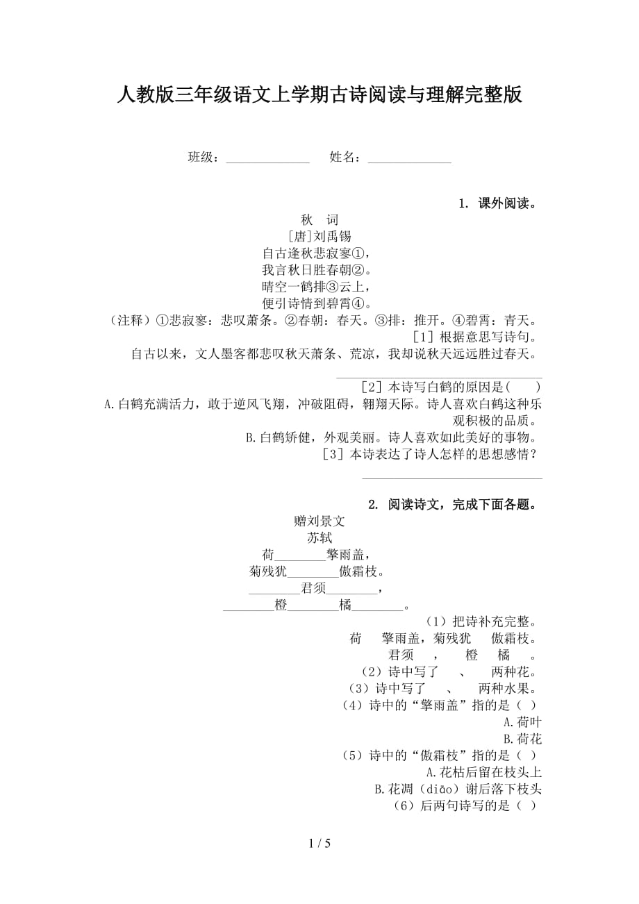 人教版三年级语文上学期古诗阅读与理解完整版_第1页