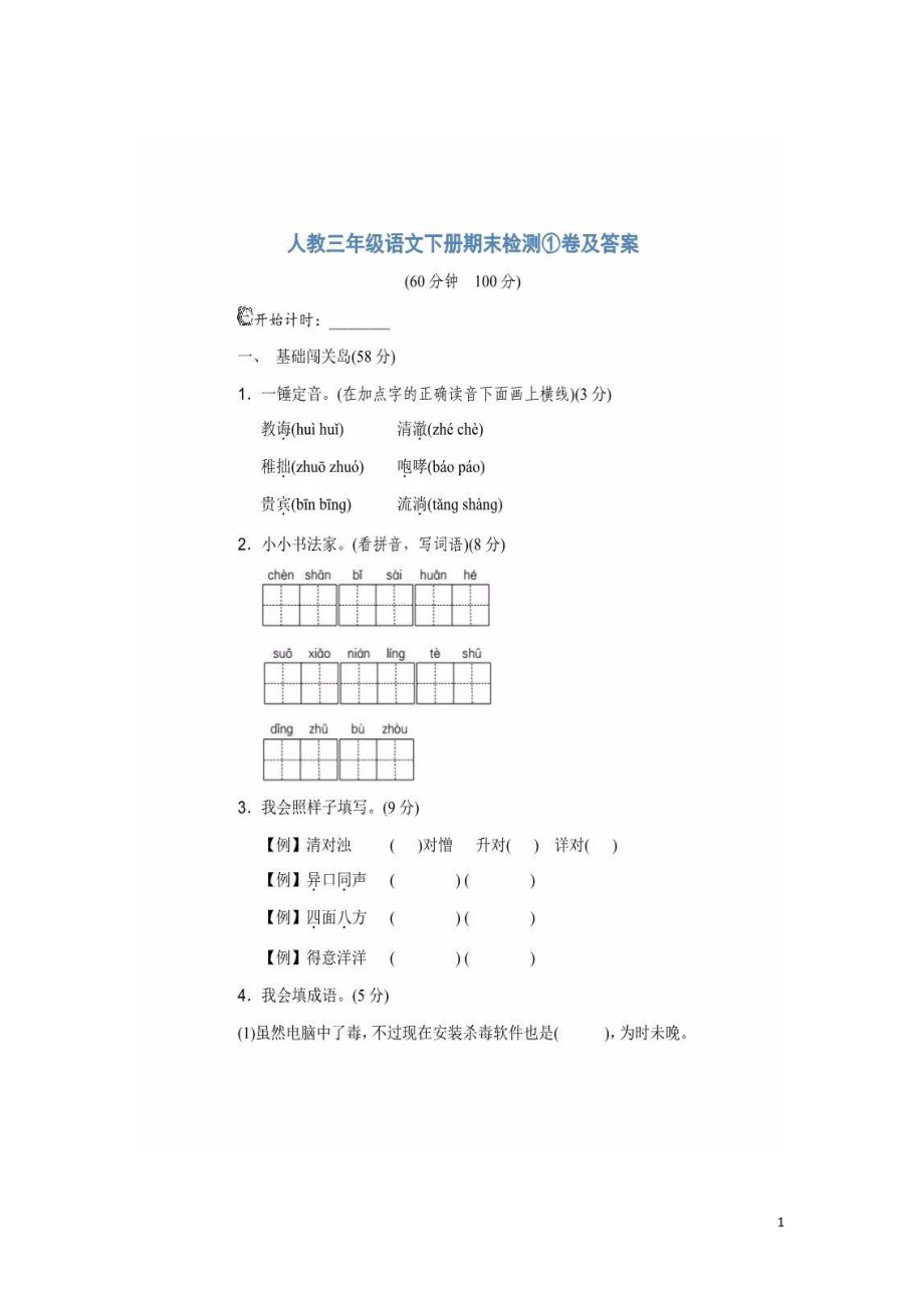 人教版三年級(jí)下冊語文期末試卷_第1頁