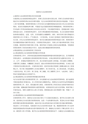 我國電力企業(yè)績效管理