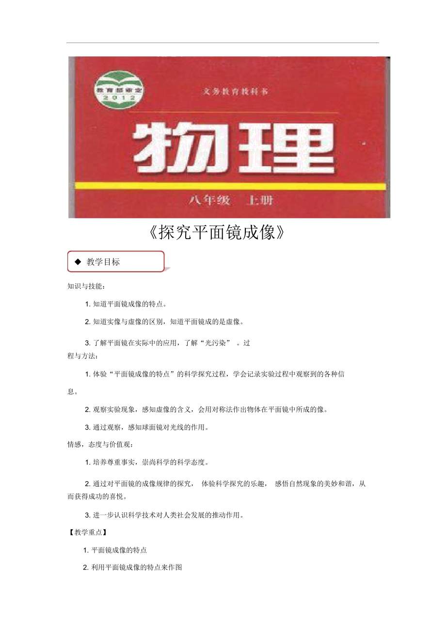 【教學(xué)設(shè)計】《探究平面鏡成像特點》(滬粵)_第1頁