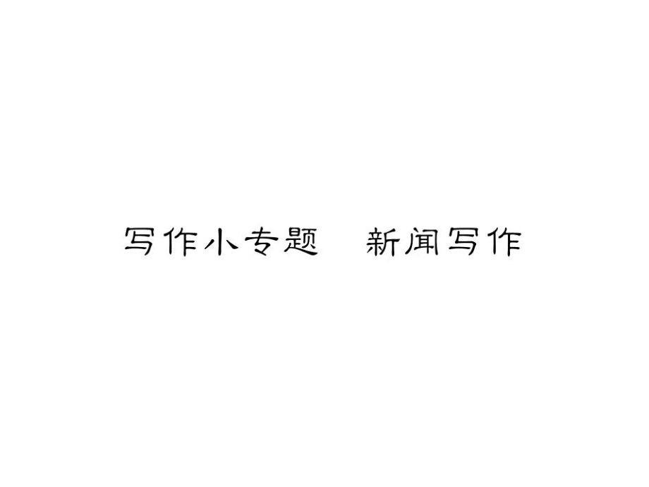 2018年秋八年級語文上冊人教版（遵義）習題課件：第一單元 寫作小專題 新聞寫作_第1頁