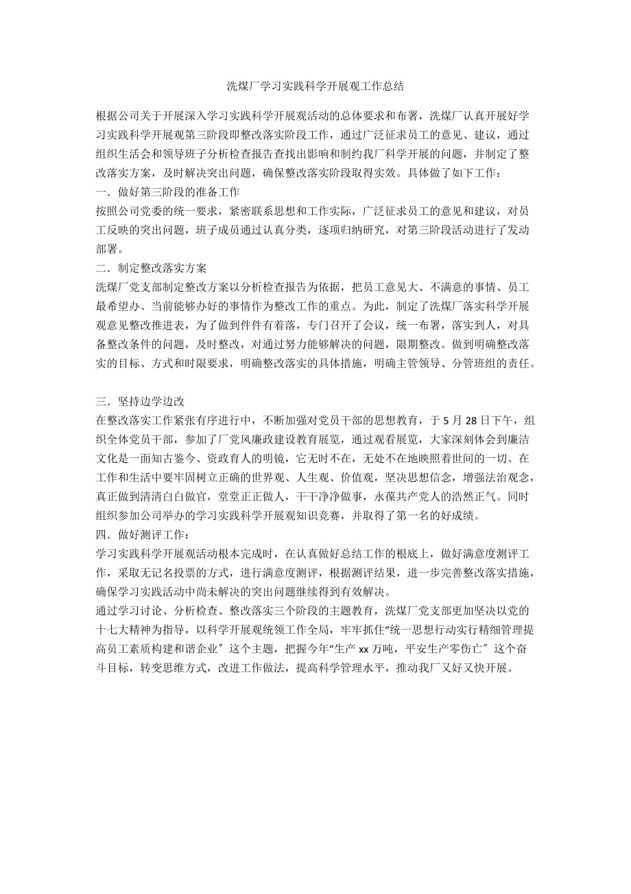 洗煤厂学习实践科学发展观工作总结_第1页