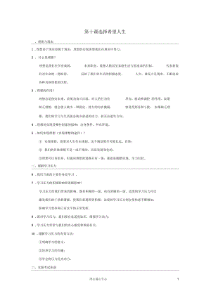 山東省微山縣九年級政治復(fù)習(xí)第十課《選擇希望人生》知識點總結(jié)人教新課標(biāo)版