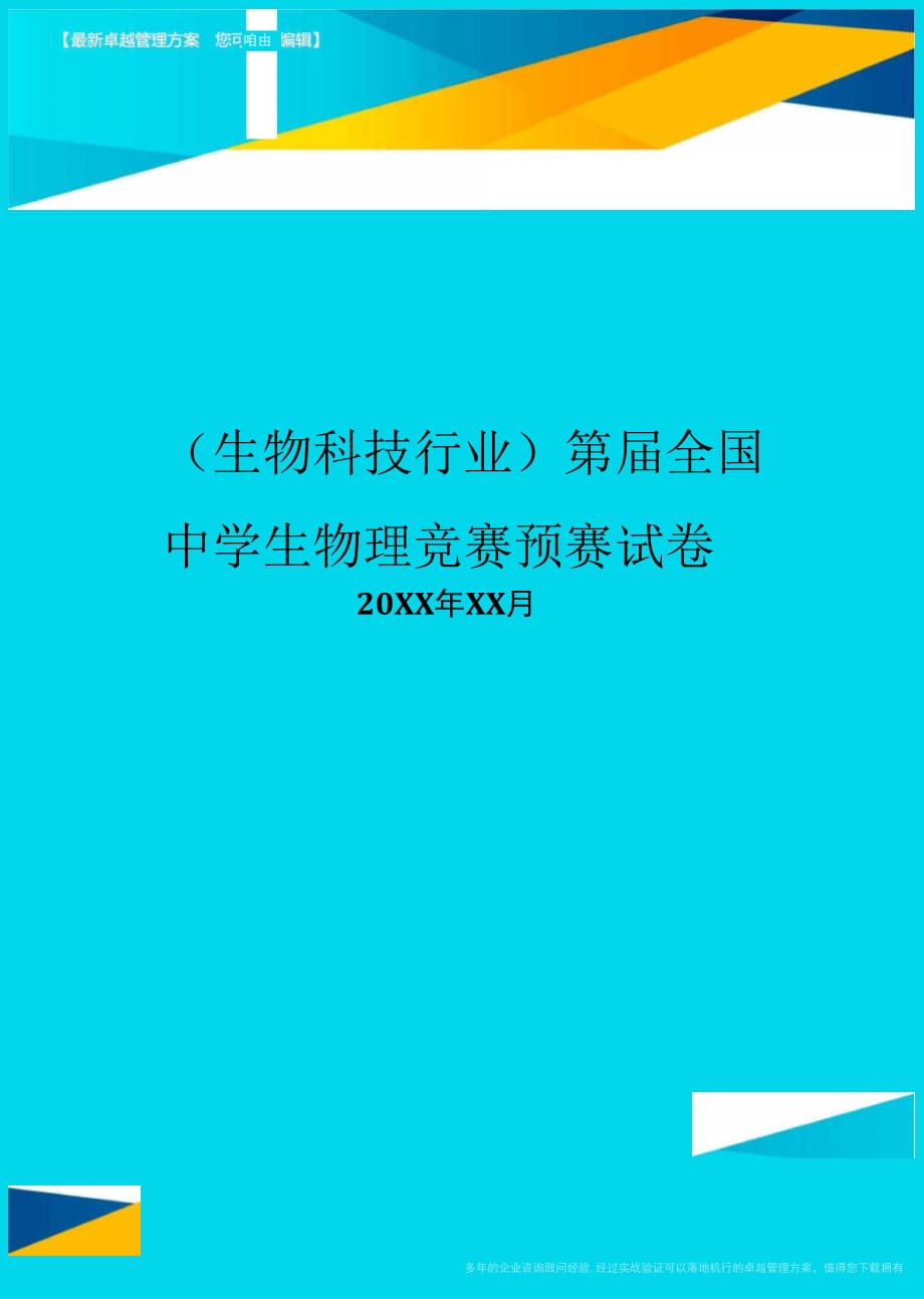 第屆全國中學生物理競賽預賽試卷_第1頁