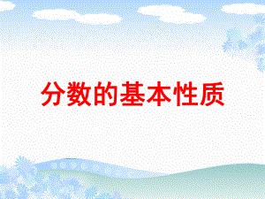 五年級(jí)下冊(cè)數(shù)學(xué)課件－第四單元第三節(jié) 分?jǐn)?shù)的基本性質(zhì)｜ 人教新課標(biāo)（2014秋）(共24張PPT)