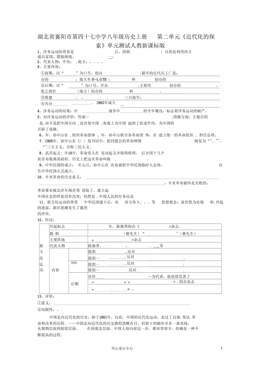 湖北省襄陽市第四十七中學八年級歷史上冊第二單元《近代化的探索》單元測試(無答案)人教新課標版_第1頁