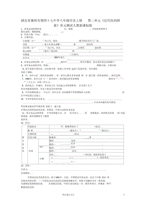 湖北省襄陽(yáng)市第四十七中學(xué)八年級(jí)歷史上冊(cè)第二單元《近代化的探索》單元測(cè)試(無(wú)答案)人教新課標(biāo)版