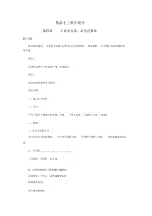 思品七上第四課《工欲善其事,必先利其器》教學(xué)設(shè)計(jì)