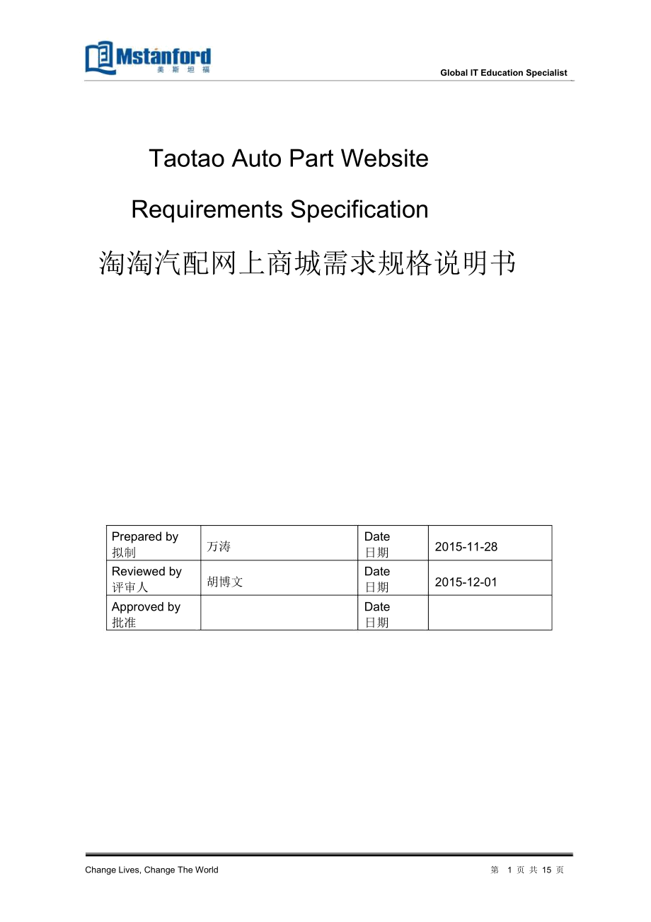 淘淘汽配网上商城需求规格说明书-万涛讲诉_第1页