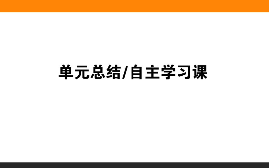 2019年高三一輪復習歷史（岳麓版）第四單元　馬克思主義的產生、發(fā)展與中國新民主主義革命單元總結 課件_第1頁