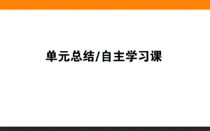 2019年高三一輪復(fù)習(xí)歷史（岳麓版）第四單元　馬克思主義的產(chǎn)生、發(fā)展與中國新民主主義革命單元總結(jié) 課件